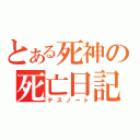 とある死神の死亡日記（デスノート）