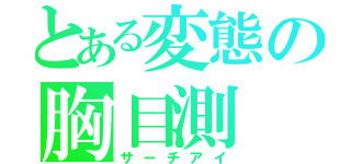 とある変態の胸目測（サーチアイ）