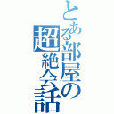 とある部屋の超絶会話Ⅱ（）