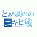 とある剥ののニキビ戦死（インデックス）