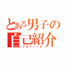 とある男子の自己紹介（プロフィール）