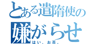 とある遣隋使の嫌がらせ（はい、お茶。）