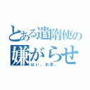 とある遣隋使の嫌がらせ（はい、お茶。）