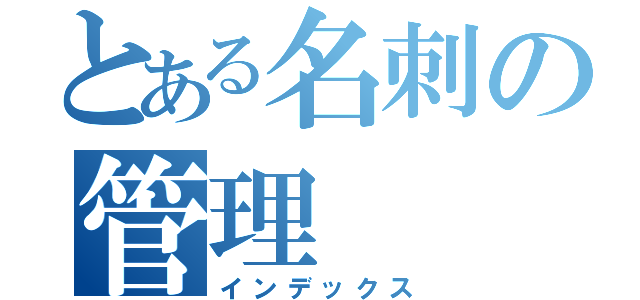 とある名刺の管理（インデックス）