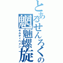 とあるせんろくの魍魎螺旋（ギルティペイン）