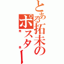 とある拓未のポスター（発表）