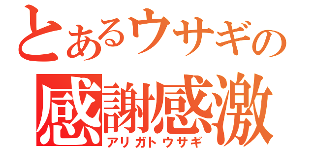 とあるウサギの感謝感激（アリガトウサギ）