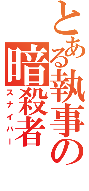 とある執事の暗殺者（スナイパー）