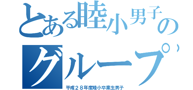 とある睦小男子のグループ（平成２８年度睦小卒業生男子）