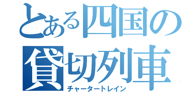 とある四国の貸切列車（チャータートレイン）