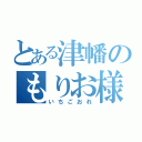 とある津幡のもりお様（いちごおれ）