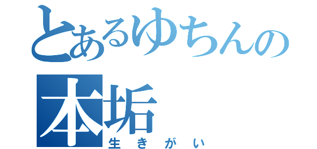 とあるゆちんの本垢（生きがい）