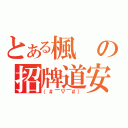 とある楓の招牌道安（（＃￣▽￣＃））