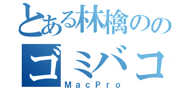 とある林檎ののゴミバコ（ＭａｃＰｒｏ）