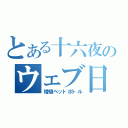 とある十六夜のウェブ日記（増殖ペットボトル）