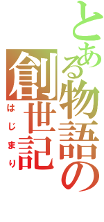 とある物語の創世記（はじまり）