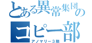 とある異常集団のコピー部（アノマリー３期）