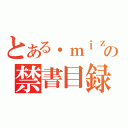 とある．ｍｉｚの禁書目録（）