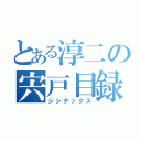 とある淳二の宍戸目録（シシデックス）