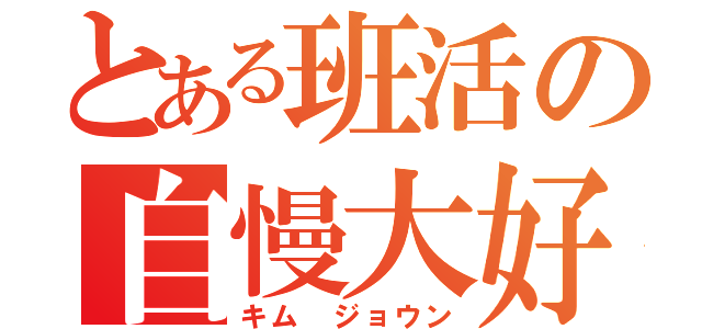 とある班活の自慢大好き（キム ジョウン）