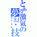 とある激氣の夢幻絕技（追求完美）