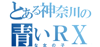 とある神奈川の青いＲＸ－８（な女の子）