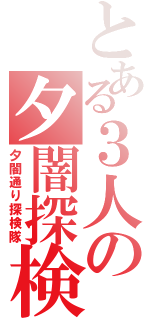 とある３人の夕闇探検（夕闇通り探検隊）