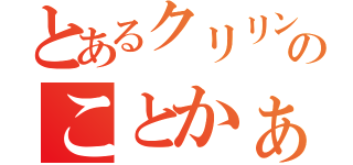 とあるクリリンのことかぁ！（）