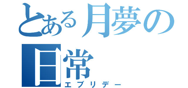 とある月夢の日常（エブリデー）