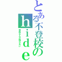 とある不登校のｈｉｄｅ（学校なんか知らない）