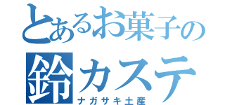 とあるお菓子の鈴カステラ（ナガサキ土産）