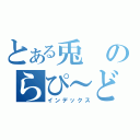 とある兎のらぴ～ど（インデックス）