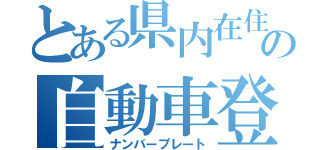 とある県内在住の自動車登録番号標（ナンバープレート）