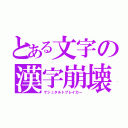 とある文字の漢字崩壊（ゲシュタルトブレイカー）