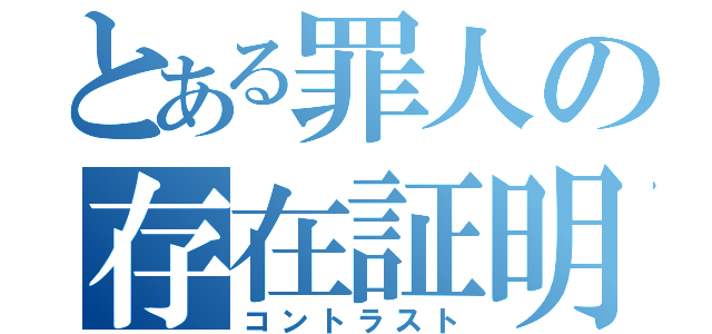 とある罪人の存在証明（コントラスト）