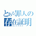 とある罪人の存在証明（コントラスト）