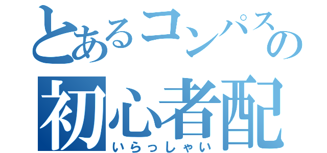 とあるコンパスの初心者配信（いらっしゃい）