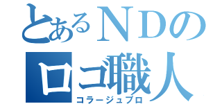 とあるＮＤのロゴ職人（コラージュプロ）