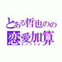 とある哲也のの恋愛加算（ラププラス）