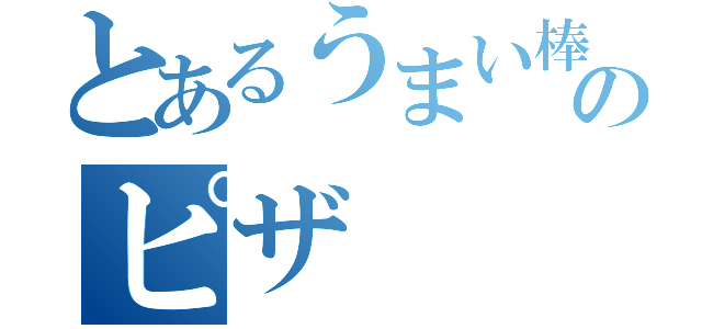 とあるうまい棒のピザ（）