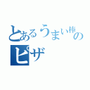 とあるうまい棒のピザ（）