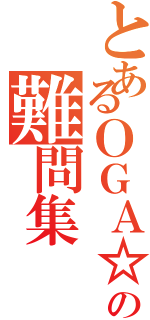 とあるＯＧＡ☆ＪＵＮの難問集（）