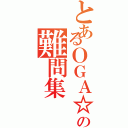 とあるＯＧＡ☆ＪＵＮの難問集（）