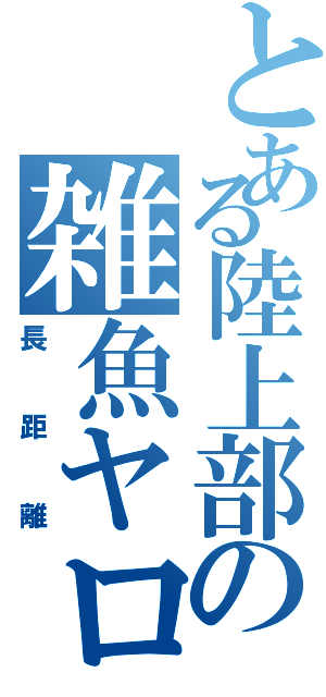 とある陸上部の雑魚ヤロー（長距離）