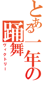 とある一年の踊舞（ヴィクトリー）