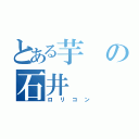 とある芋の石井（ロリコン）