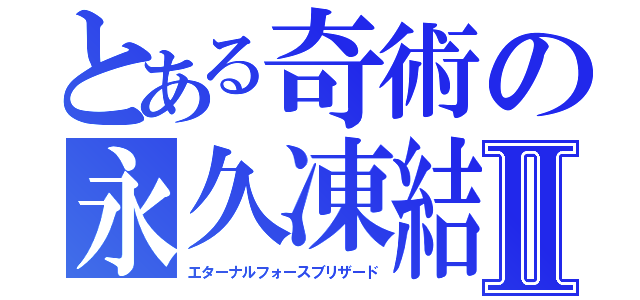 とある奇術の永久凍結Ⅱ（エターナルフォースブリザード）