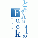 とあるＡｎａｌのＦｕｃｋｅｒⅡ（Ｋｙｏ）