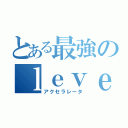 とある最強のｌｅｖｅｌ５（アクセラレータ）