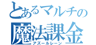 とあるマルチの魔法課金（アズールレーン）